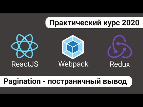 Видео: Как да добавите страниране