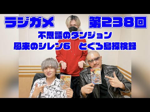 「RADIO 4Gamer Tap（仮）」第238回「不思議のダンジョン 風来のシレン6 とぐろ島探検録」【岡本信彦/マフィア梶田】