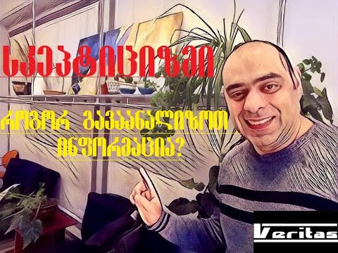 მედიაწიგნიერება და სკეპტიციკური აზროვნება: როგორ გავაანალიზოთ ინფორმაცია?