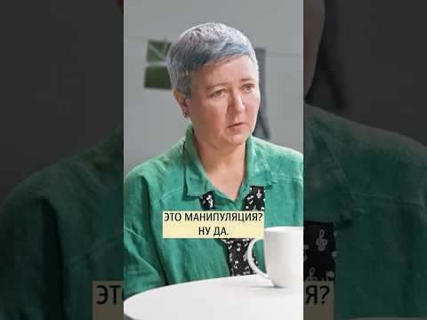 Манипуляции - не всегда плoхо? Психолог Ирина Ковалёва