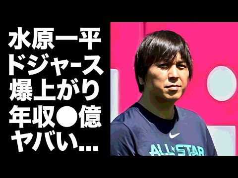 【驚愕】大谷翔平の通訳・水原一平のクビも心配された去就問題に決着！ドジャース移籍で年収が爆上がりする本当の理由...大谷翔平と山本由伸の二刀流通訳で●億円になった金額がヤバすぎた！