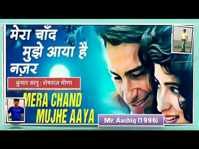 Mera Chand Mujhe || E- Raat Zara Tham Tham Ke|| मेरा चाँद मुझे आया है नज़र|| Mr. Aashiq || Sheshraj