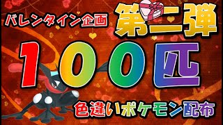 【ポケモンSV】バレンタイン企画第二弾　色違い１００匹配布