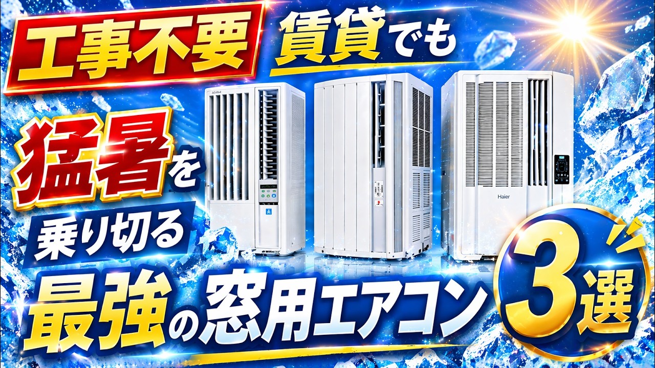 工事不要】賃貸でもすぐキンキン！猛暑を乗り切る最強の窓用エアコン