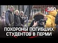 Первые похороны в Перми: простились с тремя жертвами стрельбы в университете