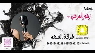 فرقة الفهد - زهور المرحبي | أبغاه يفهمني + كل ماذكرتك ياغالي + الحب من نظرة + هويته طفل صغير | 2021