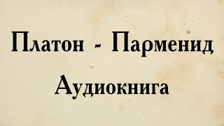 Платон - Парменид. АУДИОКНИГА (полный диалог).