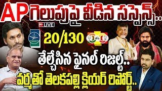 APగెలుపుపై వీడిన సస్పెన్స్..20/130 తేల్చేసిన ఫైనల్ రిజల్ట్.. Pawan | AP elections survey 2024