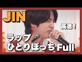 【BTS】ジンくんのラップ🎤 ひとりぼっち フルバージョン