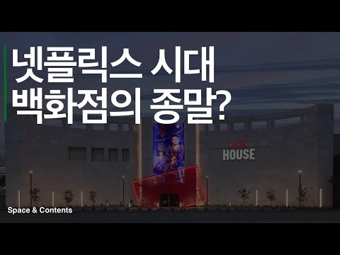 넷플릭스하우스가 백화점을 대체한다? 서울에도 생길 수 있을까?