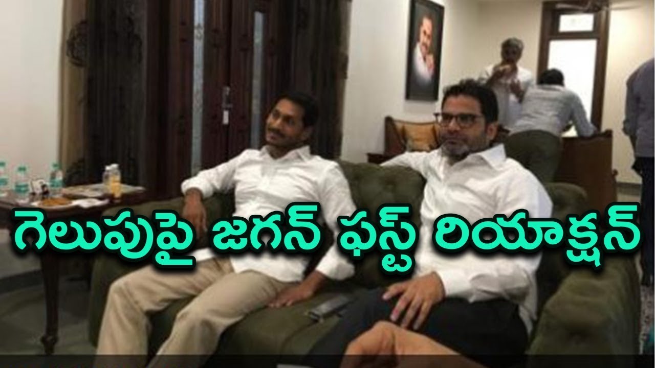 Jagan First Speech After His Victory In Elections | Jagan Congratulate Narendra Modi | Indiontvnews