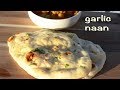 Garlic Naan recipe without tandoor recipe/super soft garlic naan recipe