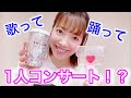 歌って踊ってみた!1人でKinKiコンサート!?【オタク】