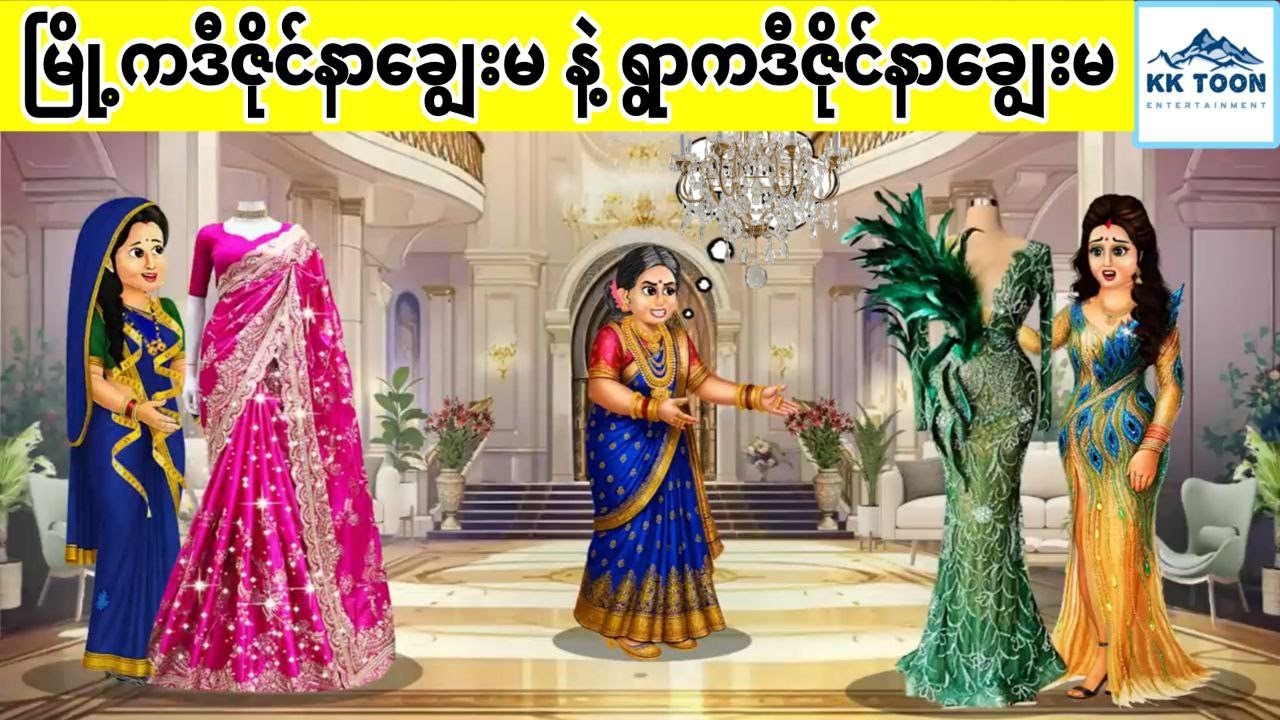 မြို့ကဒီဇိုင်နာချွေးမ နဲ့ ရွာကဒီဇိုင်နာချွေးမ... KK Toon