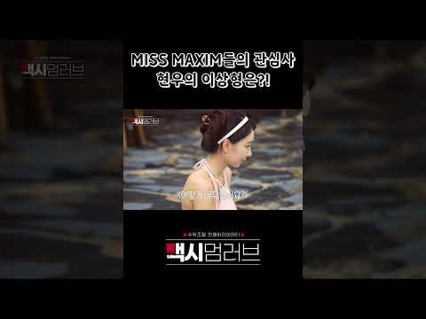 [맥시멈러브] <strong>MISS</strong> MAXIM들의 관심사 현우의 이상형은?! #MAXIM #<strong>shorts</strong>
