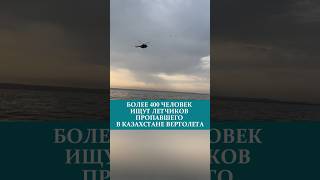 БОЛЕЕ 400 ЧЕЛОВЕК ИЩУТ ЛЕТЧИКОВ ПPOПABШEГО В КАЗАХСТАНЕ ВЕРТОЛЕТА#вертолет #экипаж #озеро