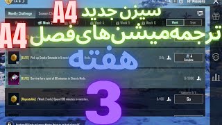 A4 ترجمه میشن های فصل 4 هفته 3 پابجی ? ترجمه ماموریت های رویال پاس سیزن جدید ? سیزن