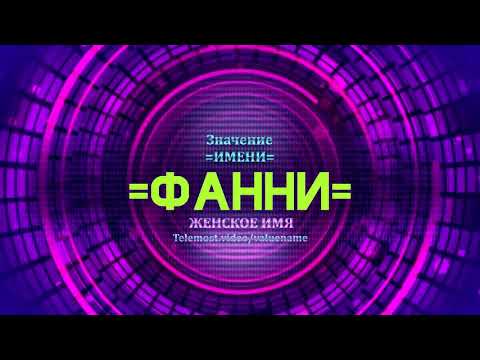 Значение имени Фанни - Тайна имени