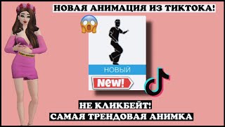 В Avakin Life добавили АНИМАЦИЮ ИЗ TikTok ТикТок! ШОК! 😱 | «Набор случайной анимации» Avakin Life 😳