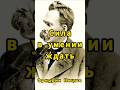Сила в умении ждать..... #ницше #философия #мудрость #жизнь #мысли