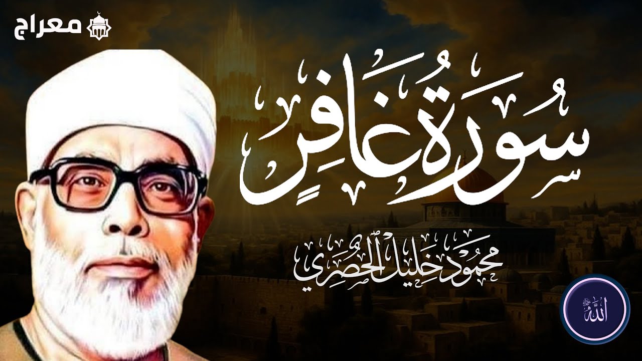 سورة غافر كاملة برواية حفص عن عاصم بصوت القارئ الشيخ محمود خليل الحصري