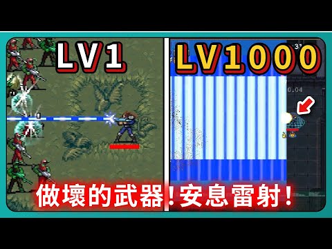 【吸血鬼倖存者】做壞的武器！安息雷射！往前射！後方有傷害！｜vampire survivors｜Contra｜魂斗羅｜# 205｜PFY玩給你看