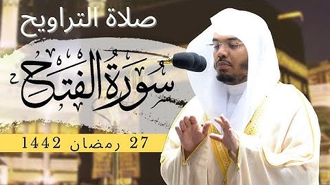 صلاة التراويح 27 • سورة الفتح | Sūrah Fat’h (1-17) | Taraweeh Night 27