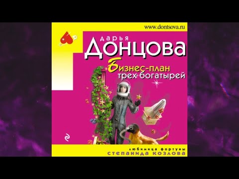 📘Бизнес-план трех богатырей Дарья Донцова Аудиокнига