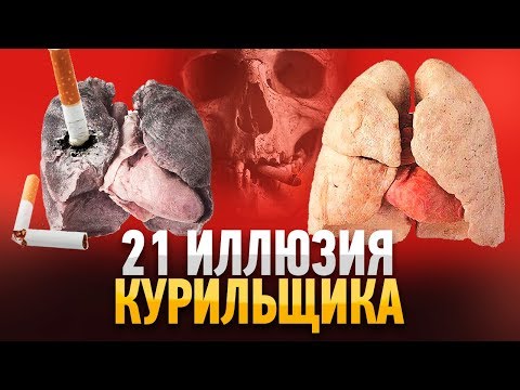 21 ИЛЛЮЗИЯ КУРИЛЬЩИКА. Никотин сильнее героина! Бросить Курить Легко?