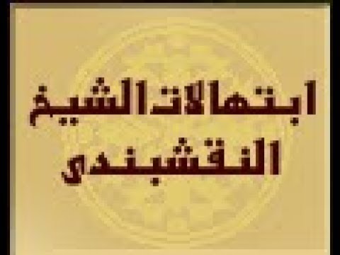 ابتهالات الشيخ النقشبندي 4