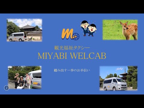 京都奈良の車椅子観光は　観光福祉タクシーMIYABIWELCAB