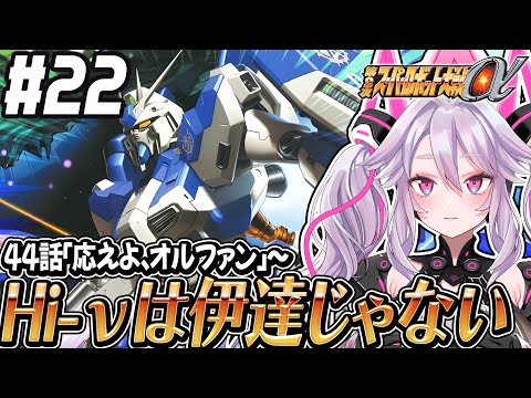 🔴【初見の #第2次スパロボα】Hi-νガンダムも参戦！νガンダム部隊が作れちゃう？：第2次スーパーロボット大戦α 【#アンノネミ 女性実況】