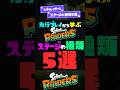 【全5種類】スプラレイダースステージの種類5選！【スプラ3】【スプラトゥーン3】 #shorts #スプラトゥーンレイダース #splatoon3 #スプラ