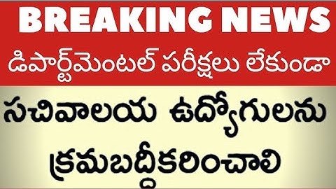 sachivalayam employees probation declaration without departmental tests@grama sachivalayam updates