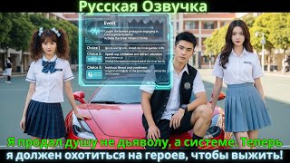 видео: Я продал душу не дьяволу, а системе. Теперь я должен охотиться на героев, чтобы выжить! картинка: Я продал душу не дьяволу, а системе. Теперь я должен охотиться на героев, чтобы выжить!