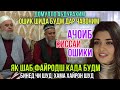 Домулло Абдурахим | Ошик Шида будм Як Шаб файродш кадм бинед Чи шуд?