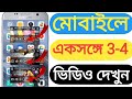 How to play three videos on one mobile || একটি মোবাইলে একসঙ্গে 3-4 টি ভিডিও একসঙ্গে প্লে করুন।