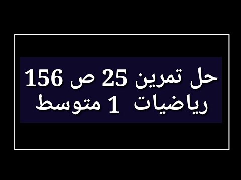 حل تمرين 25 ص 156 رياضيات 1 متوسط