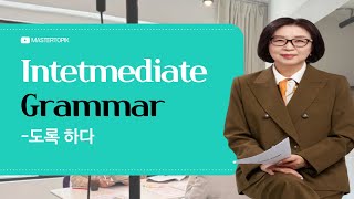 Korean Grammar for Intermediate learners│ -도록 하다