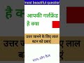 most important popular questions of general knowledge in Hindi language #gk #shorts