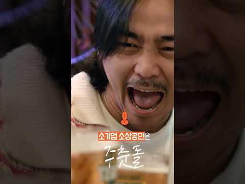 소기업 소상공인은 대한민국의 주춧돌