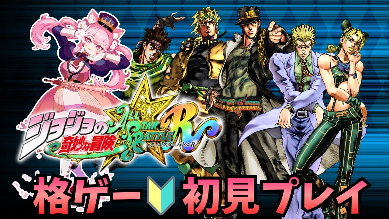 【 #ジョジョの奇妙な冒険ASBR 】格ゲー初心者🔰勝てばよかろうなのだ！！🐾#姫宮レーニャ #vtuber