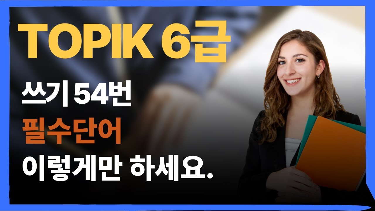 토픽 쓰기 54번에서 40점 받자 - 54번에 맞는 고급단어 1,161개. . 토픽 6급 노하우, TOPIK 6급, TOPIK 6