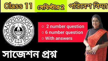 Class 11 semester 2 environmental studies   suggestion একাদশ শ্রেণীর পরিবেশ বিদ্যা সাজেশন সেমিস্টার2