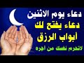 دعاء يوم الإثنين المستجاب بإذن الله لا تفو ت هذا الدعاء الذي يشرح الصدر ويجلب الرزق افضل دعاء