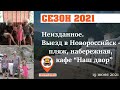 Сезон 2021. Неизданное. Выезд в Новороссийск. Пляж, набережная + хорошее кафе.