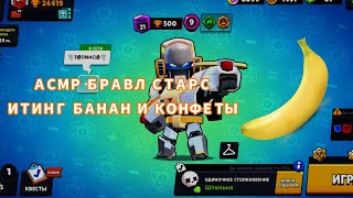 АСМР БРАВЛ СТАРС ИТИНГ БАНАН И КОНФЕТЫ 🍬 (геймплей от Tapgameplay)