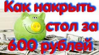 Как накрыть праздничный стол за 600 рублей