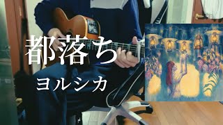 都落ち /ヨルシカ 【弾き語り】