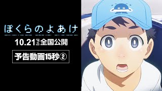 ぼくらのよあけ　予告動画15秒②